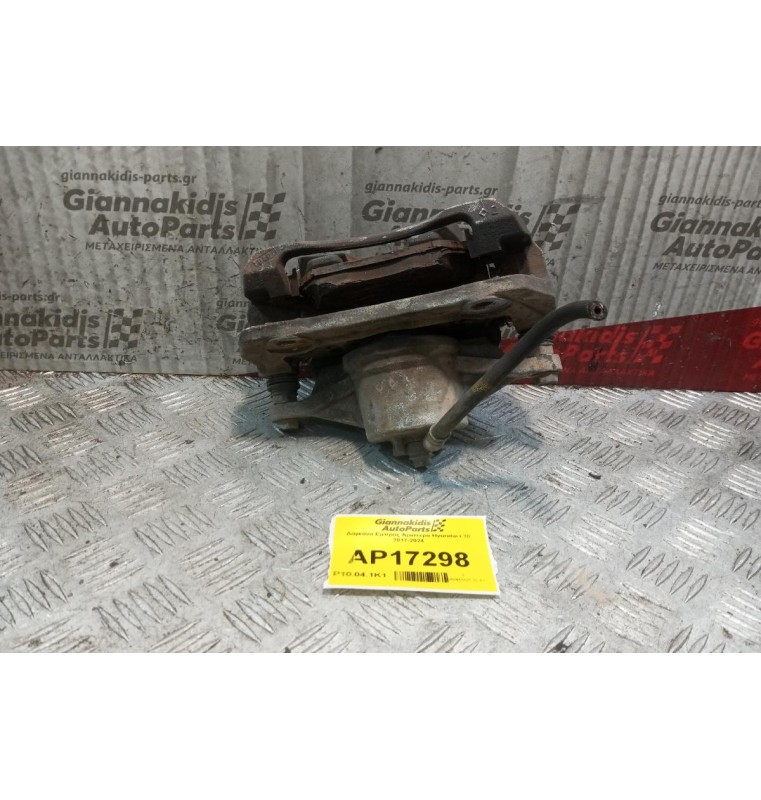 Δαγκάνα Εμπρος Αριστερα Hyundai i 30 2017-2024