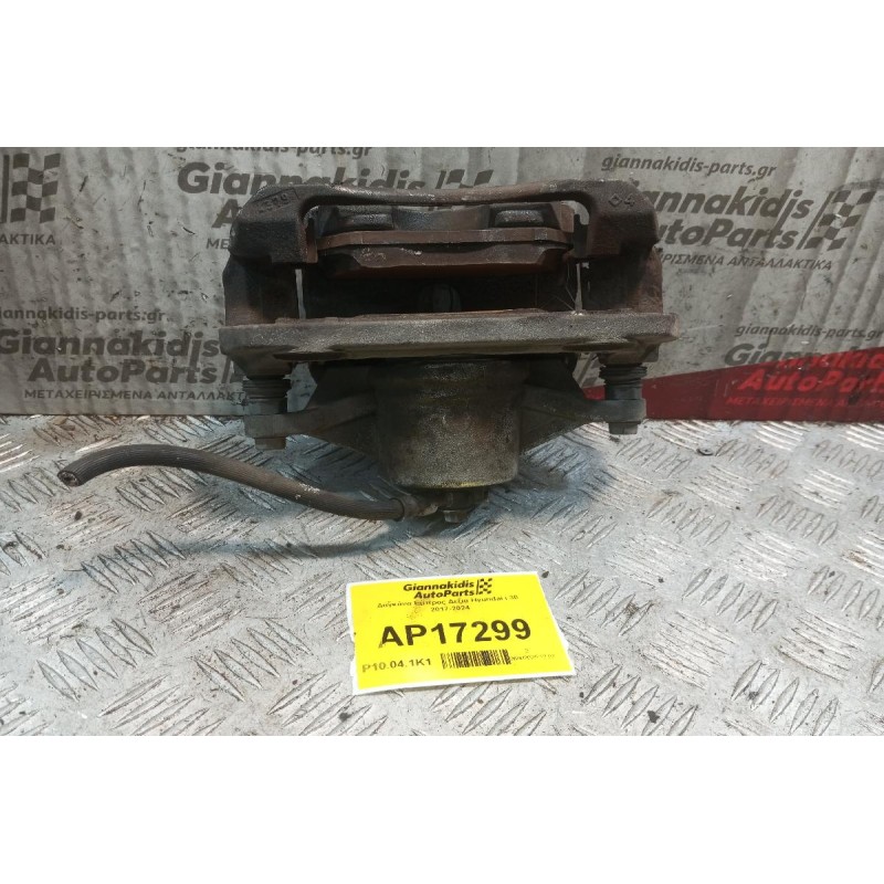 Δαγκάνα Εμπρος Δεξια Hyundai i 30 2017-2024