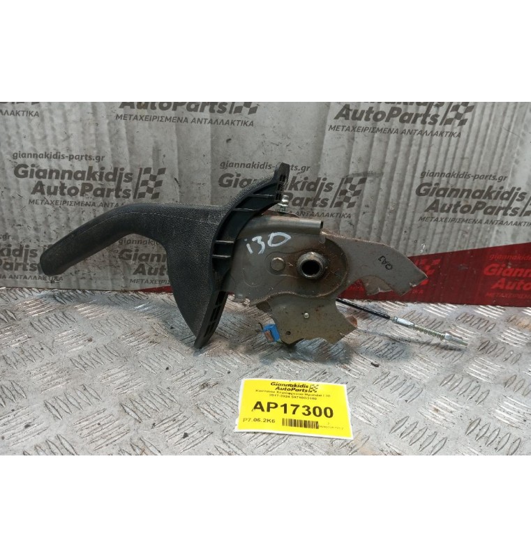 Καστανια Χειρόφρενου Hyundai i 30 2017-2024 59710G3100