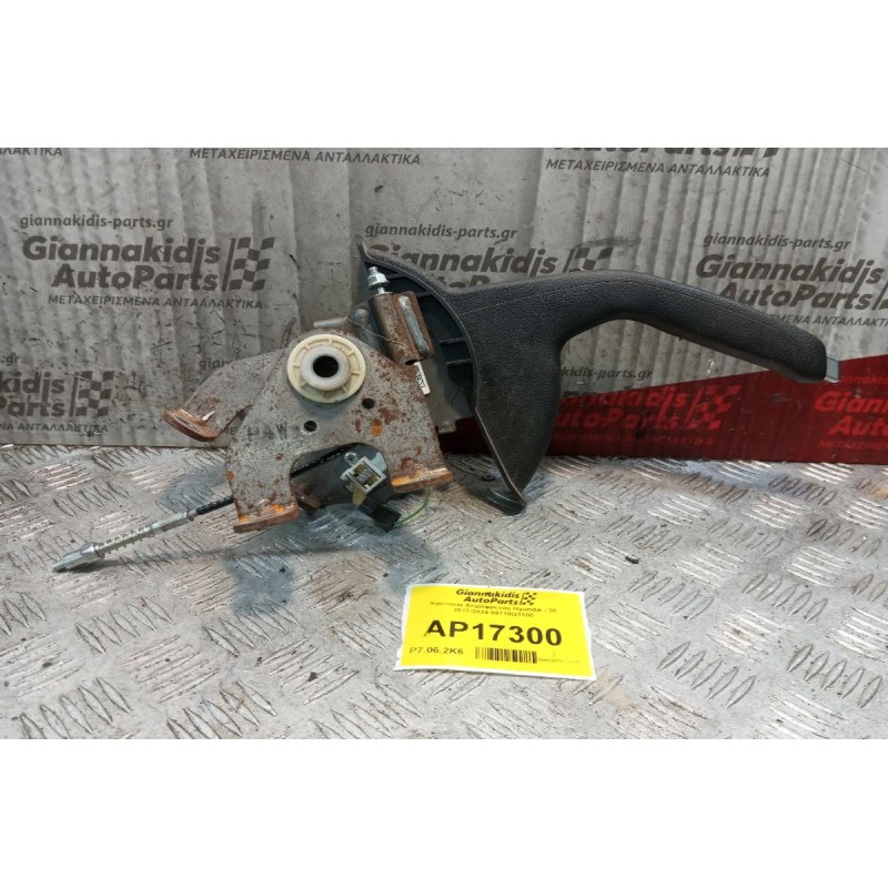 Καστανια Χειρόφρενου Hyundai i 30 2017-2024 59710G3100
