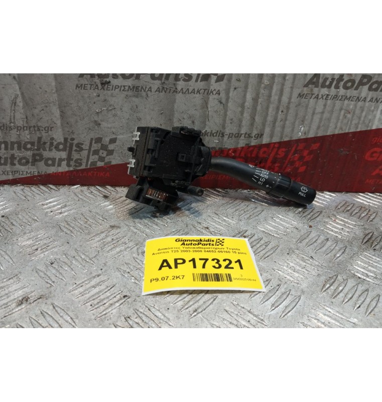Διακόπτες Υαλοκαθαριστηρων Toyota Avensis Τ25 2003-2008 84652-05160 15 pins
