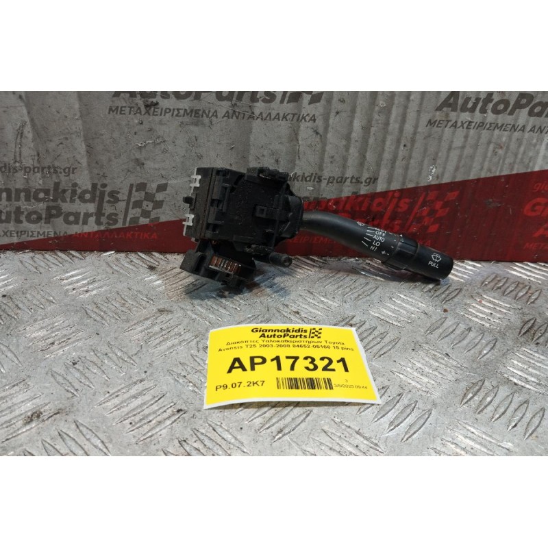 Διακόπτες Υαλοκαθαριστηρων Toyota Avensis Τ25 2003-2008 84652-05160 15 pins