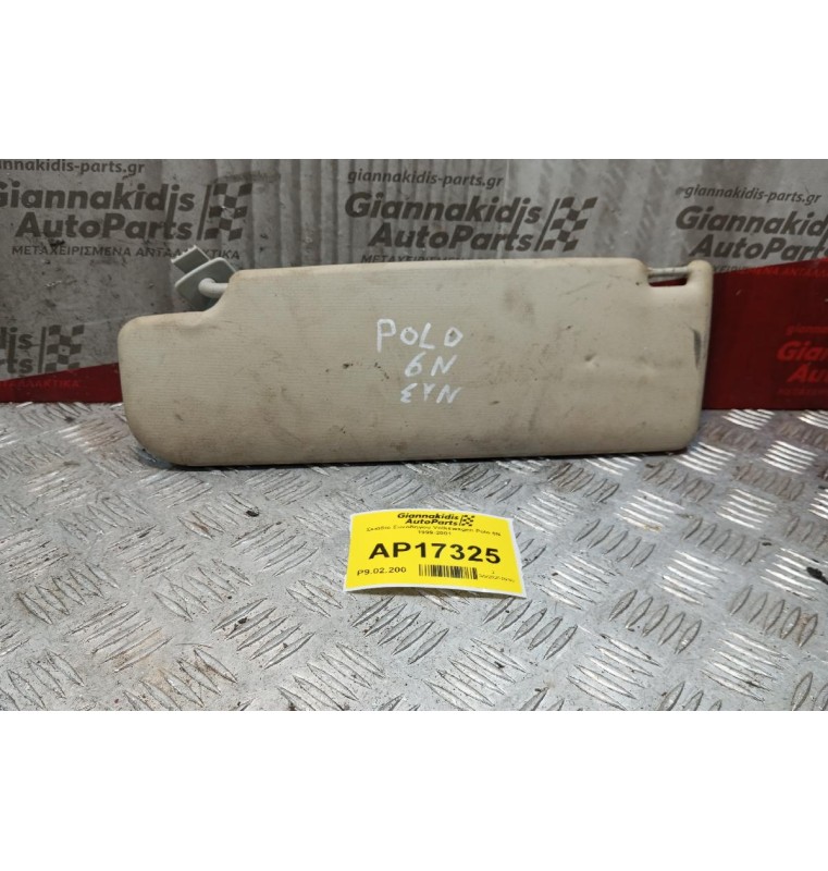 Σκιάδιο Συνοδηγου Volkswagen Polo 6N 1999-2001