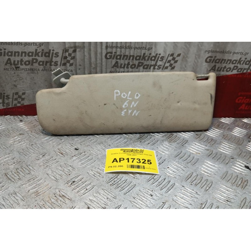 Σκιάδιο Συνοδηγου Volkswagen Polo 6N 1999-2001