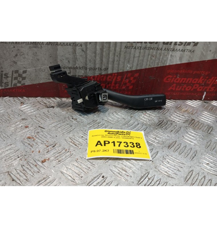 Διακόπτης Φωτων/Φλας Volkswagen Golf V 2004-2008 4 pins 1K0953513