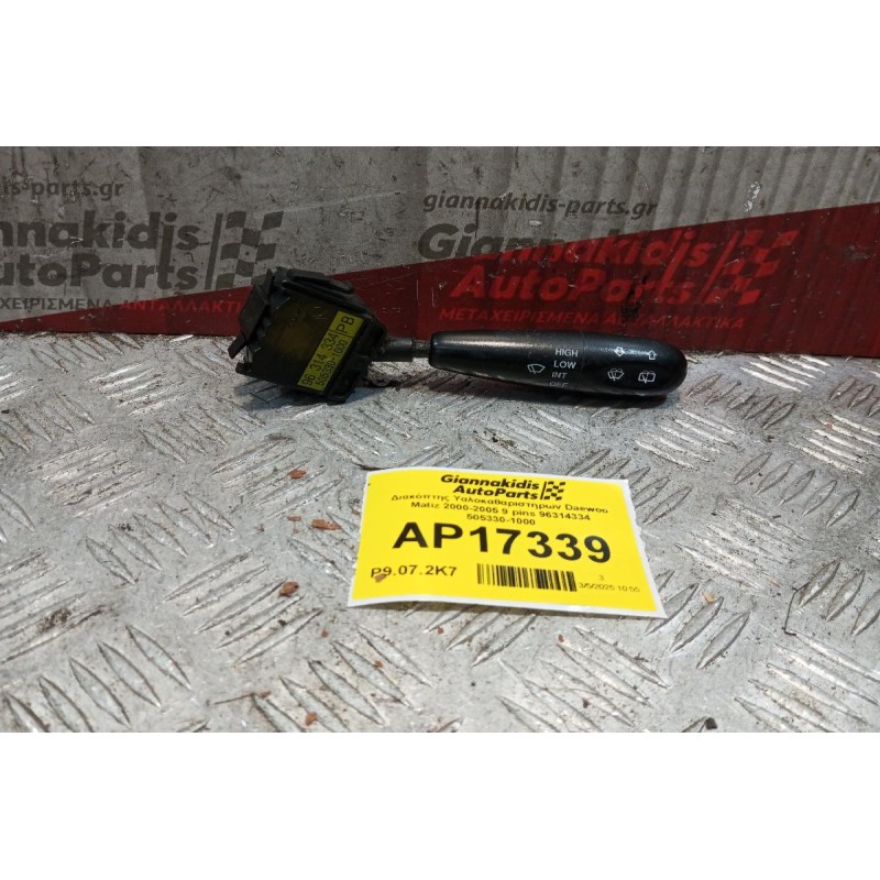 Διακόπτης Υαλοκαθαριστηρων Daewoo Matiz 2000-2005 9 pins 96314334 505330-1000