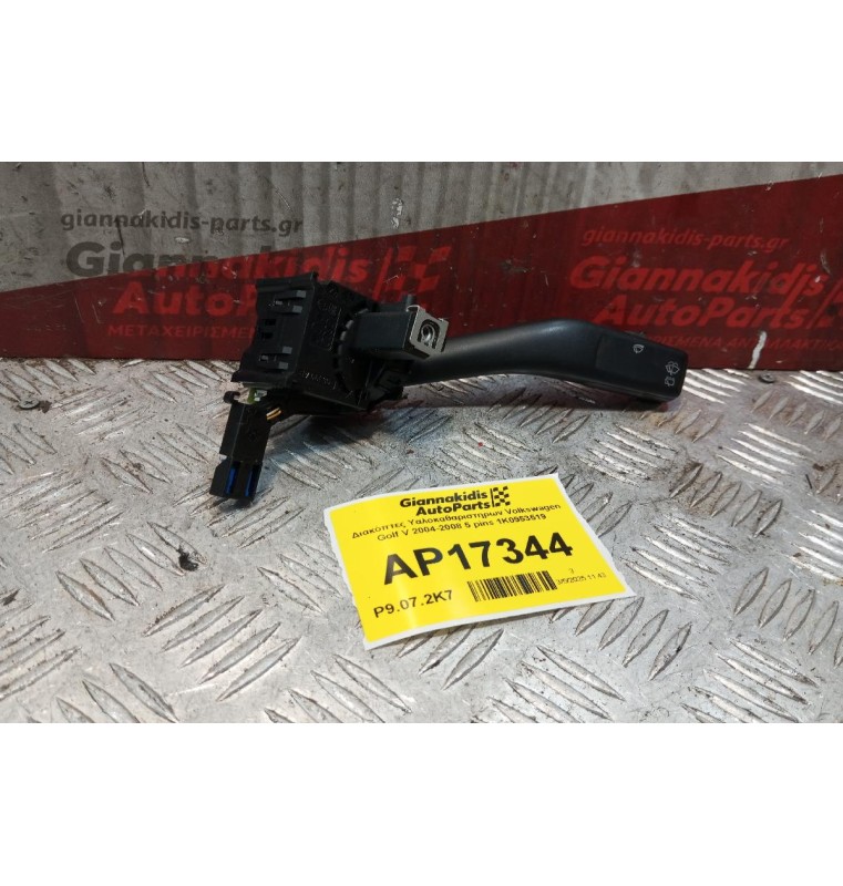 Διακόπτες Υαλοκαθαριστηρων Volkswagen Golf V 2004-2008 5 pins 1K0953519