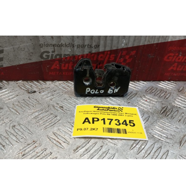 Κλειδαριά Ηλεκτρομαγνητικη Πορτ Μπαγκαζ Volkswagen Polo 6N 1999-2001 3 pins
