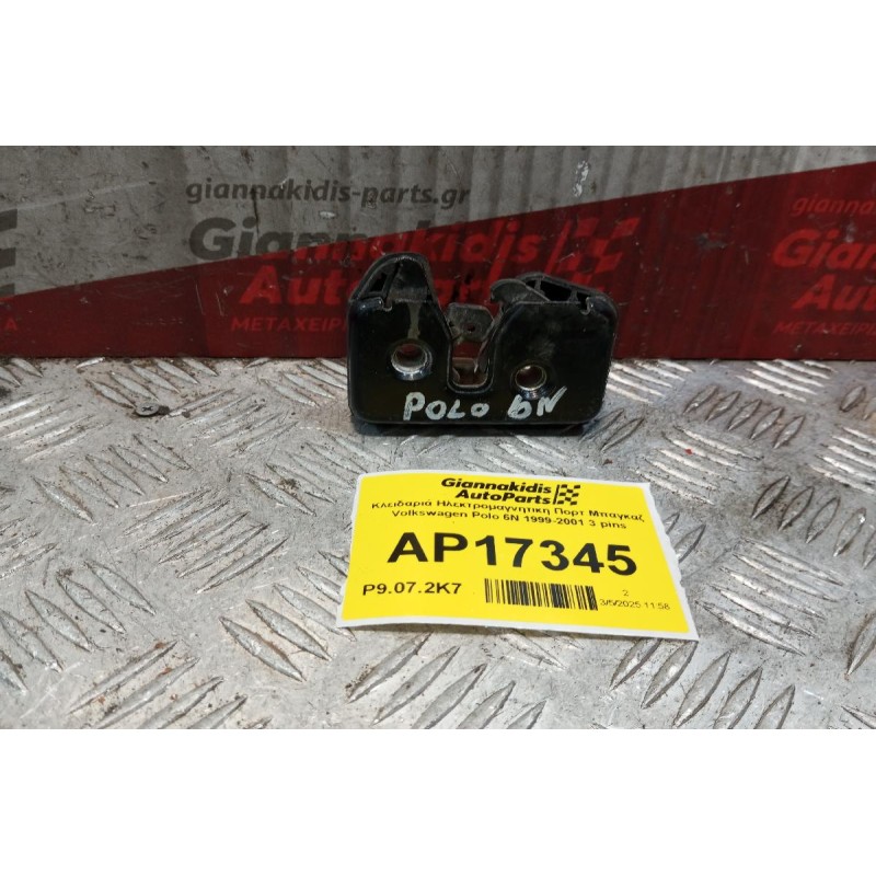 Κλειδαριά Ηλεκτρομαγνητικη Πορτ Μπαγκαζ Volkswagen Polo 6N 1999-2001 3 pins