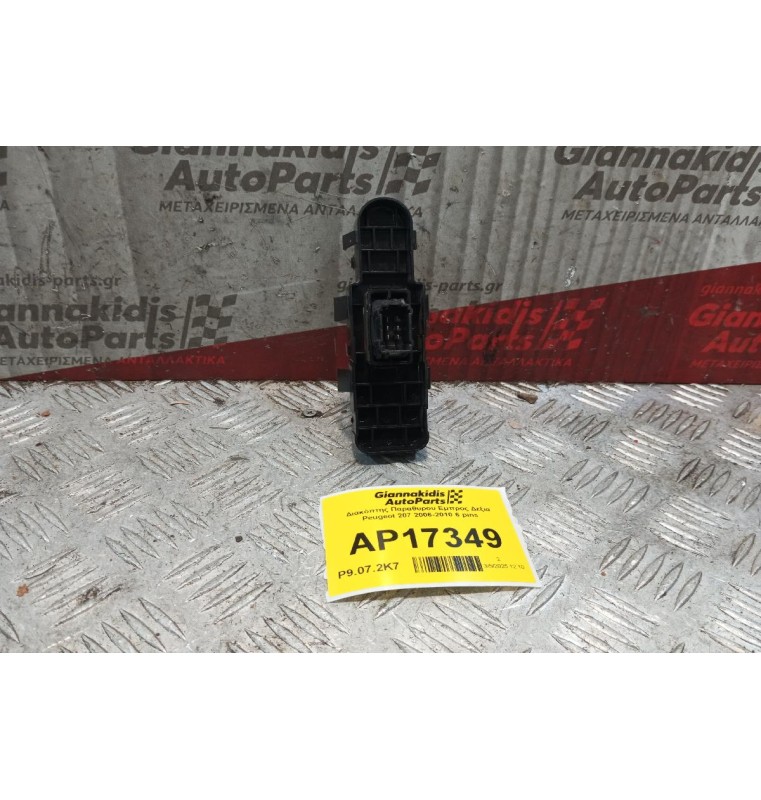 Διακόπτης Παραθυρου Εμπρος Δεξια Peugeot 207 2006-2010 6 pins