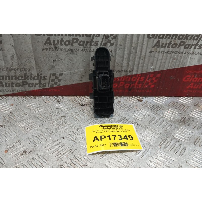 Διακόπτης Παραθυρου Εμπρος Δεξια Peugeot 207 2006-2010 6 pins