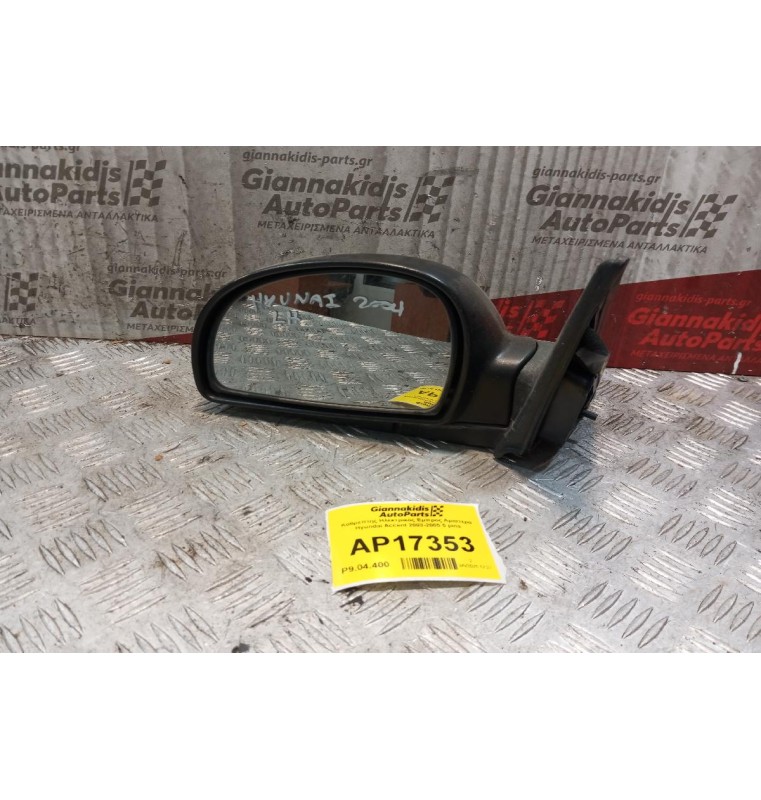 Καθρέπτης Ηλεκτρικός Εμπρος Αριστερα Hyundai Accent 2003-2005 5 pins