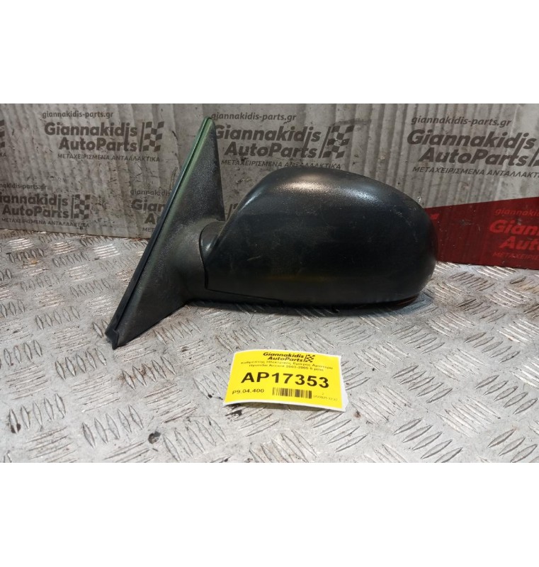 Καθρέπτης Ηλεκτρικός Εμπρος Αριστερα Hyundai Accent 2003-2005 5 pins