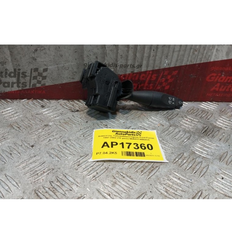 Διακόπτης Υαλοκαθαριστηρων Ford Focus 1997-2002 (10 pins) 98AG17A553CC