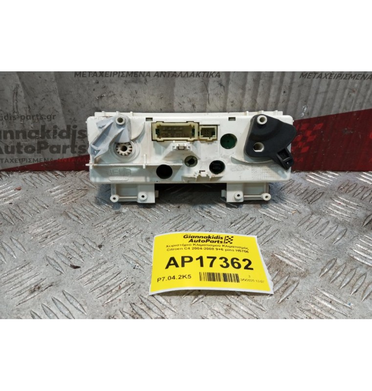 Χειριστήριο Κλιματισμού Κλιματισμός Citroen C4 2004-2008 9+6 pins H5756