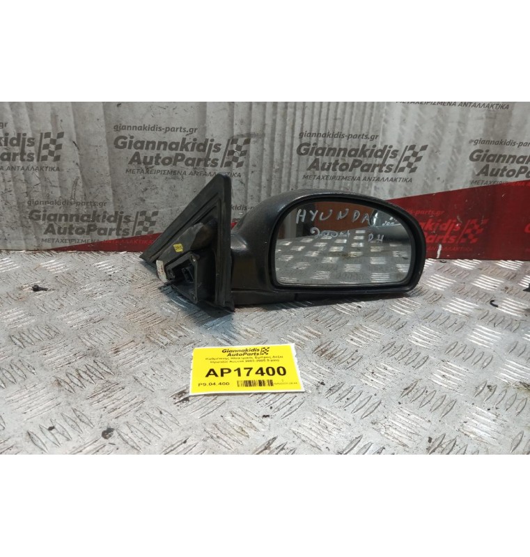 Καθρέπτης Ηλεκτρικός Εμπρος Δεξια Hyundai Accent 2003-2005 5 pins