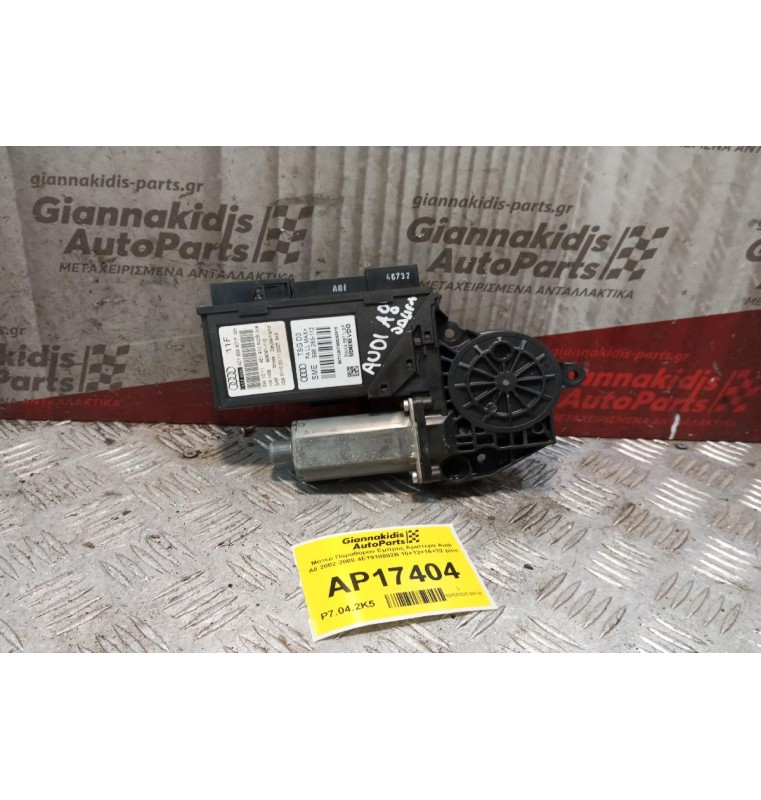Μοτερ Παραθύρου Εμπρος Αριστερα Audi A8 2002-2008 4E1910802B 10+12+16+32 pins