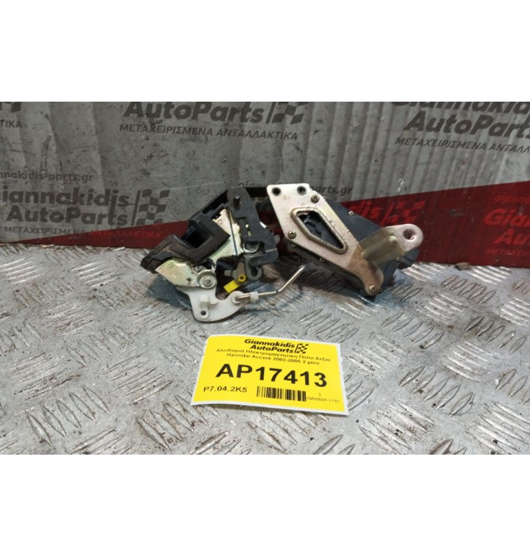 Κλειδαριά Ηλεκτρομαγνητικη Πισω Δεξια Hyundai Accent 2003-2005 2 pins