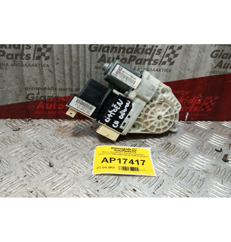 Μοτερ Παραθύρου Eμπρος Αριστερα Citroen C4 2004-2008 9681575280 6+20 pins