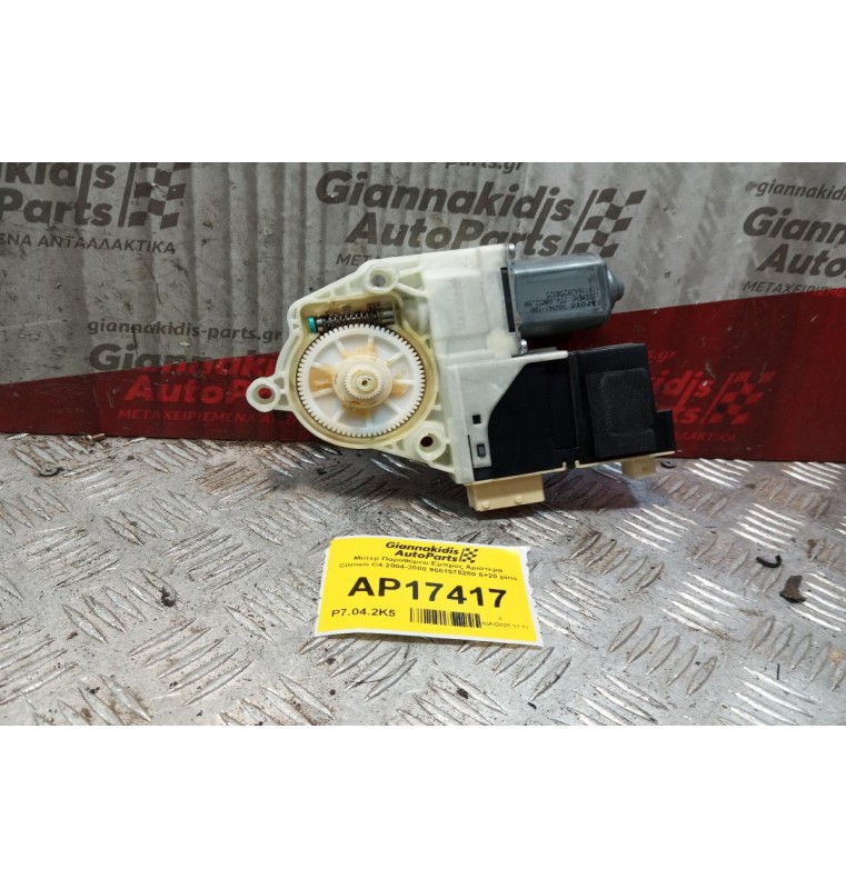 Μοτερ Παραθύρου Eμπρος Αριστερα Citroen C4 2004-2008 9681575280 6+20 pins
