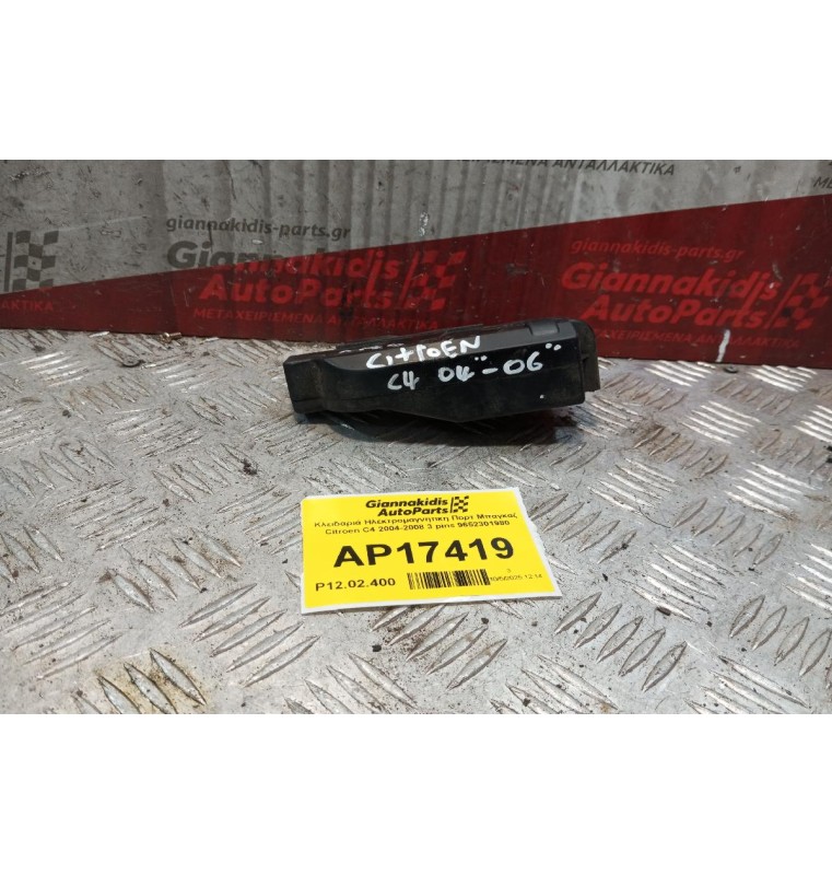 Κλειδαριά Ηλεκτρομαγνητικη Πορτ Μπαγκαζ Citroen C4 2004-2008 3 pins 9652301980