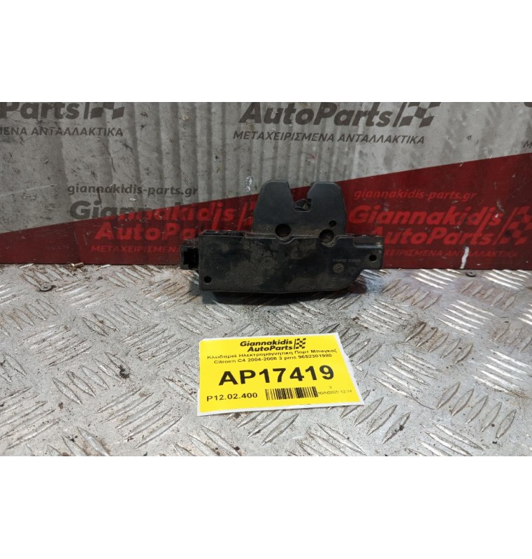 Κλειδαριά Ηλεκτρομαγνητικη Πορτ Μπαγκαζ Citroen C4 2004-2008 3 pins 9652301980