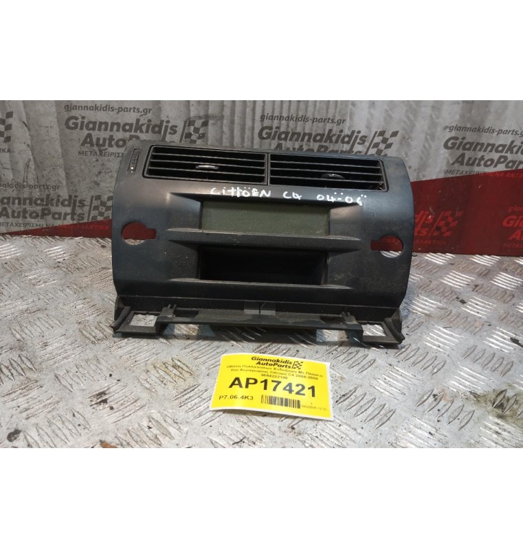 Οθόνη Πολλαπαλων Ενδειξεων Με Πλαισιο Και Αεραγωγους Citroen C4 2004-2008 9664222180