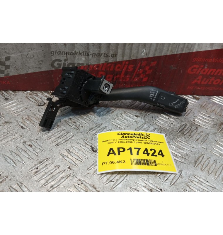 Διακόπτες Υαλοκαθαριστηρων Volkswagen Golf V 2004-2008 3 pins 1K0953519J