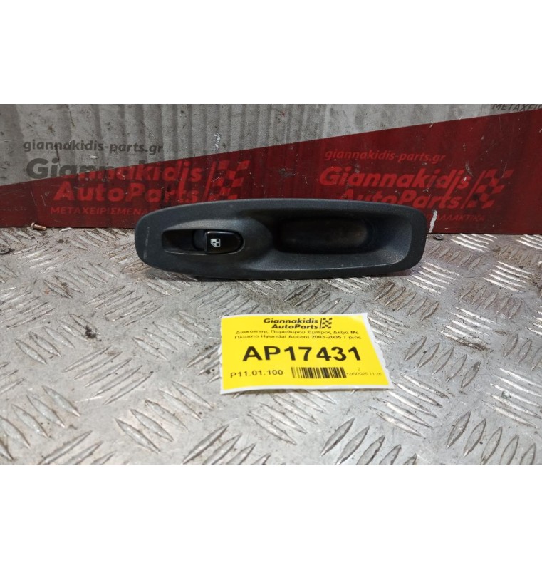 Διακόπτης Παραθυρου Εμπρος Δεξια Με Πλαισιο Hyundai Accent 2003-2005 7 pins