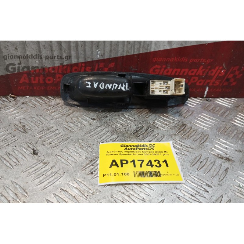 Διακόπτης Παραθυρου Εμπρος Δεξια Με Πλαισιο Hyundai Accent 2003-2005 7 pins