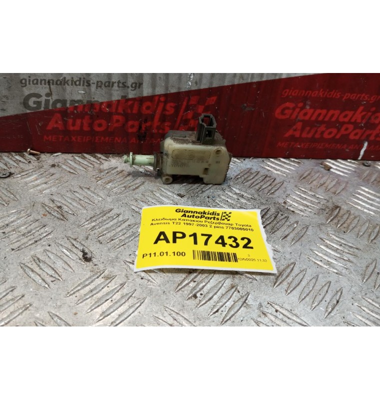 Κλειδωμα Καπακιου Ρεζερβουαρ Toyota Avensis T22 1997-2003 2 pins 7703005010