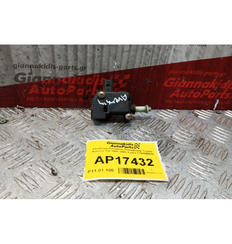 Κλειδωμα Καπακιου Ρεζερβουαρ Toyota Avensis T22 1997-2003 2 pins 7703005010