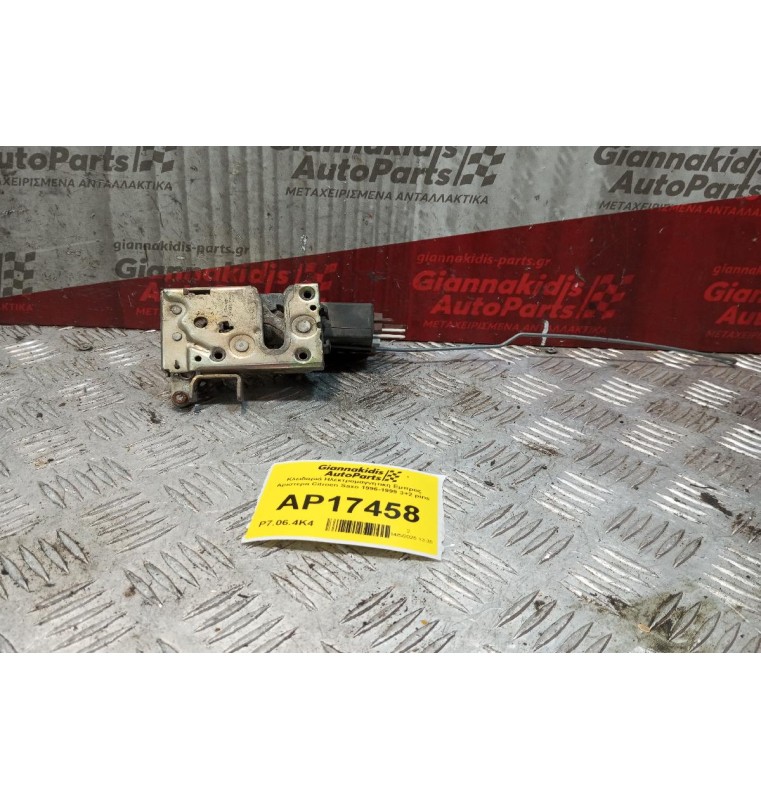 Κλειδαριά Ηλεκτρομαγνητικη Εμπρος Αριστερα Citroen Saxo 1996-1999 3+2 pins