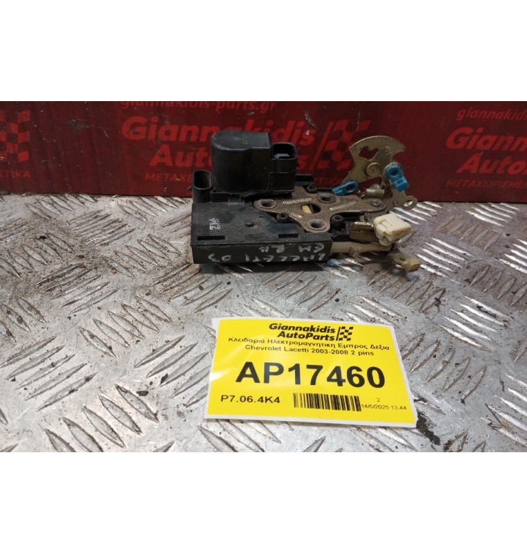 Κλειδαριά Ηλεκτρομαγνητικη Εμπρος Δεξια Chevrolet Lacetti 2003-2008 2 pins