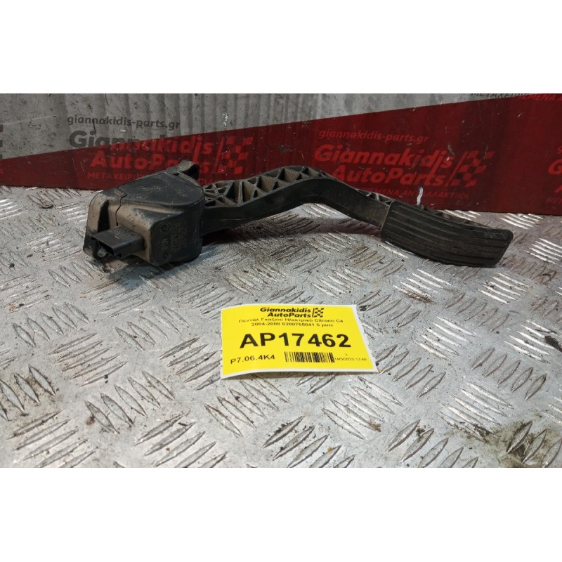 Πεντάλ Γκαζιού Ηλεκτρικό Citroen C4 2004-2008 0280755041 5 pins