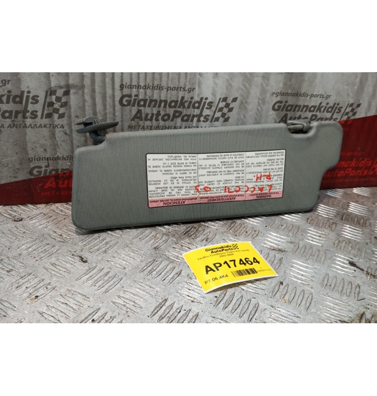 Σκιάδιο Συνοδηγου Chevrolet Lacetti 2003-2008