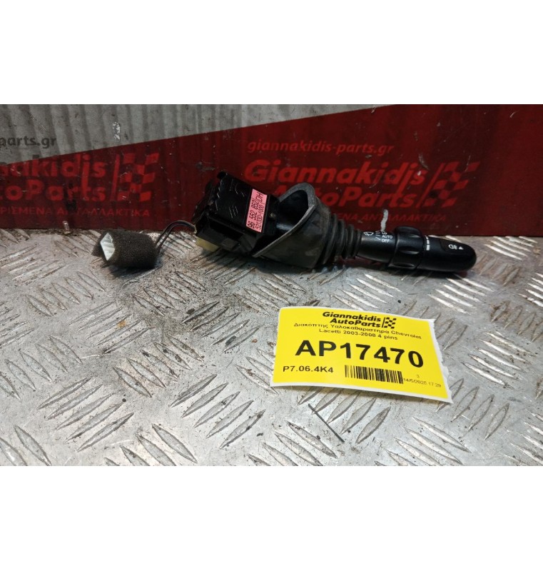 Διακόπτης Υαλοκαθαριστηρα Chevrolet Lacetti 2003-2008 4 pins