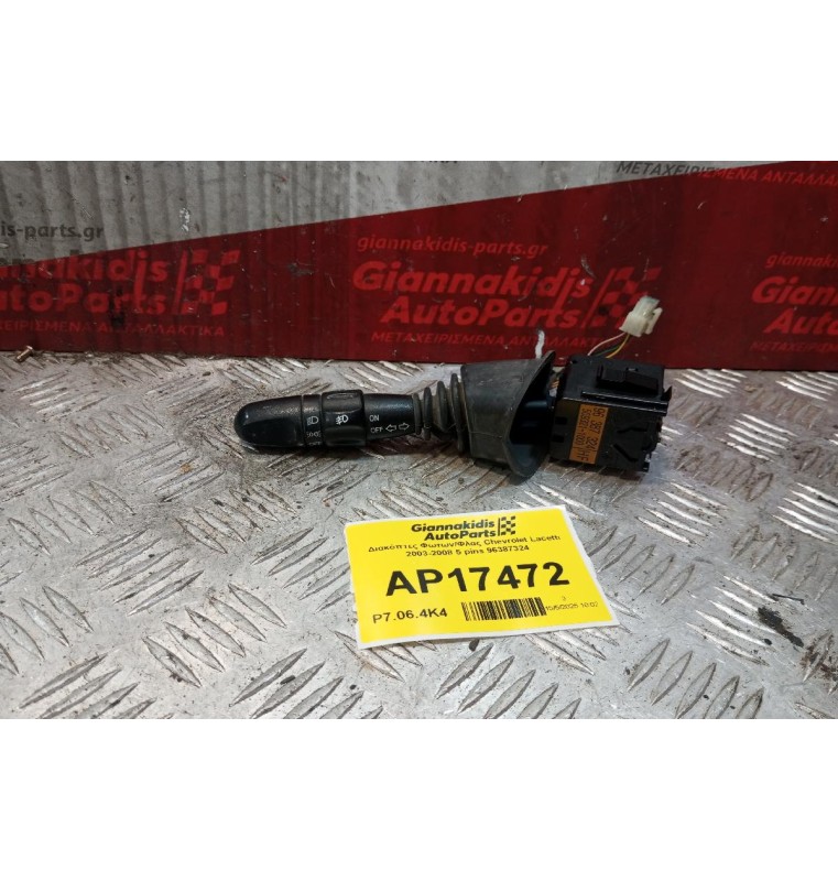 Διακόπτες Φωτων/Φλας Chevrolet Lacetti 2003-2008 5 pins 96387324