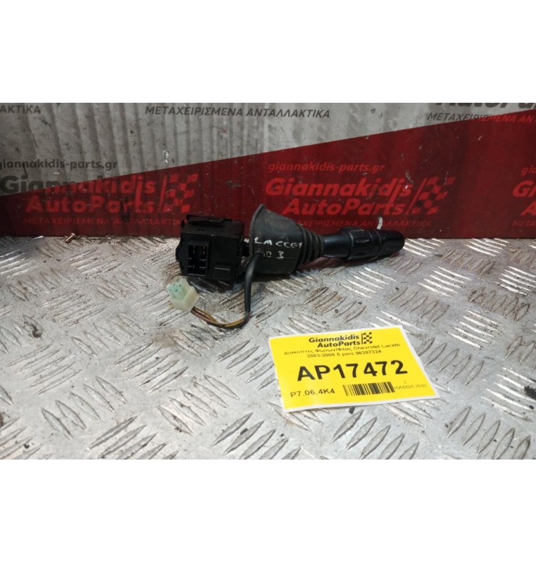 Διακόπτες Φωτων/Φλας Chevrolet Lacetti 2003-2008 5 pins 96387324