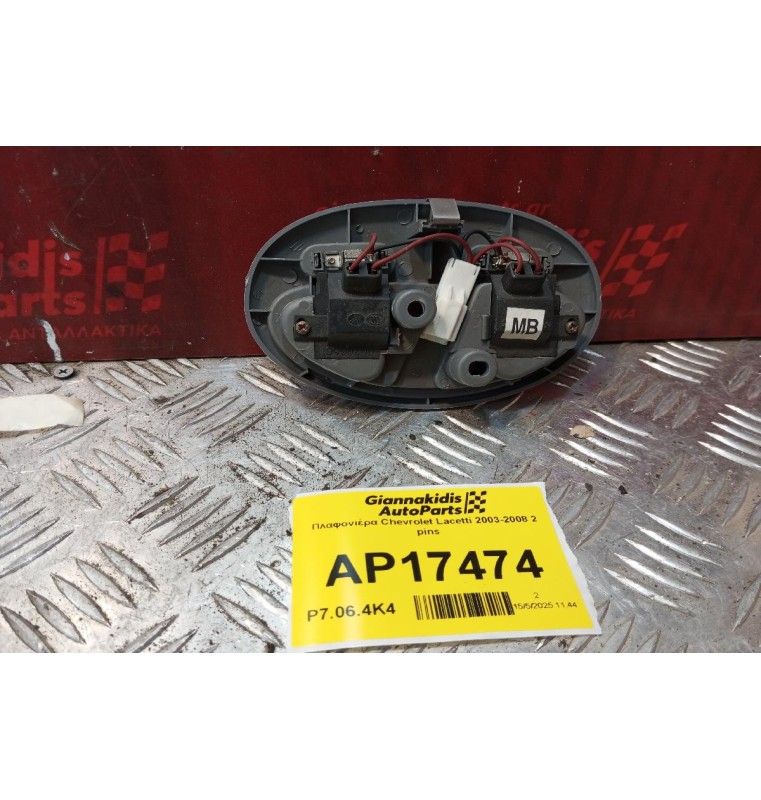 Πλαφονιέρα Chevrolet Lacetti 2003-2008 2 pins