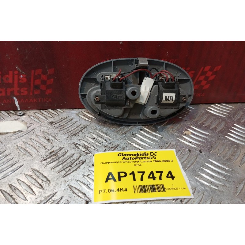 Πλαφονιέρα Chevrolet Lacetti 2003-2008 2 pins
