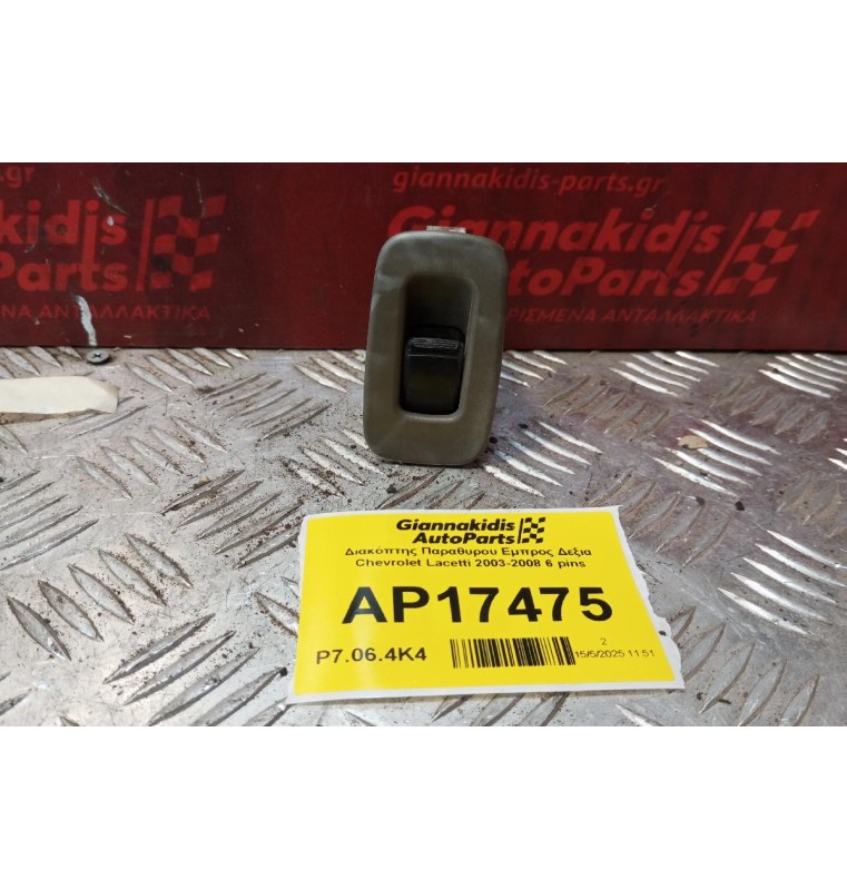 Διακόπτης Παραθυρου Εμπρος Δεξια Chevrolet Lacetti 2003-2008 6 pins