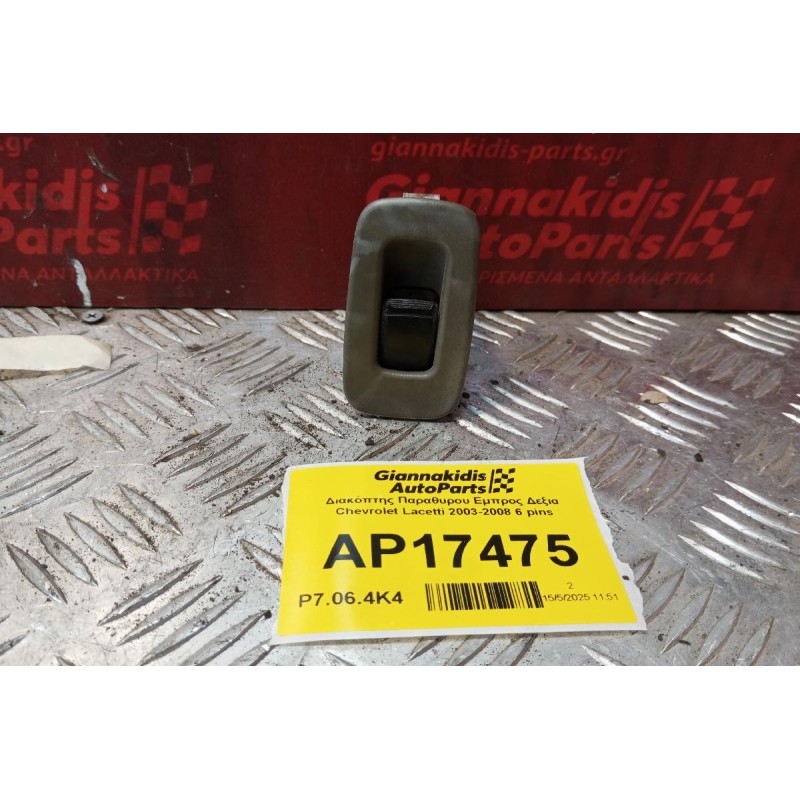 Διακόπτης Παραθυρου Εμπρος Δεξια Chevrolet Lacetti 2003-2008 6 pins