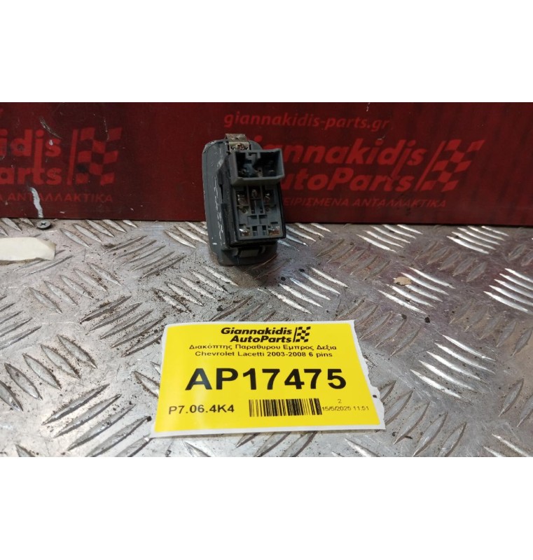 Διακόπτης Παραθυρου Εμπρος Δεξια Chevrolet Lacetti 2003-2008 6 pins