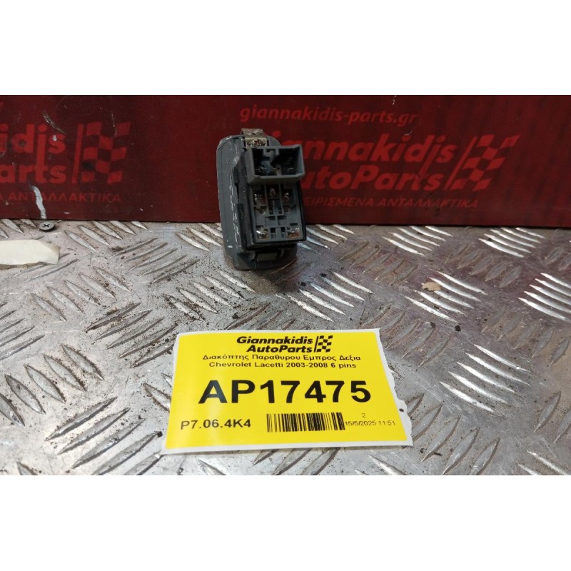 Διακόπτης Παραθυρου Εμπρος Δεξια Chevrolet Lacetti 2003-2008 6 pins