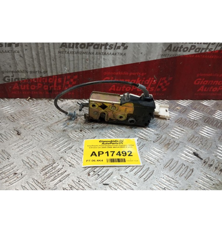 Κλειδαριά Ηλεκτρομαγνητικη Εμπρος Δεξια Citroen C4 2004-2008 9683415980 6 pins 5 Θυρο