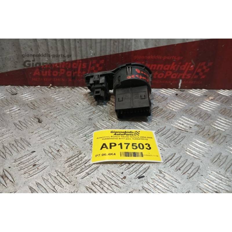 Διακόπτες Φωτων Skoda Octavia 2004-2008 1U0941531D 4+17 pins 1U0941531D