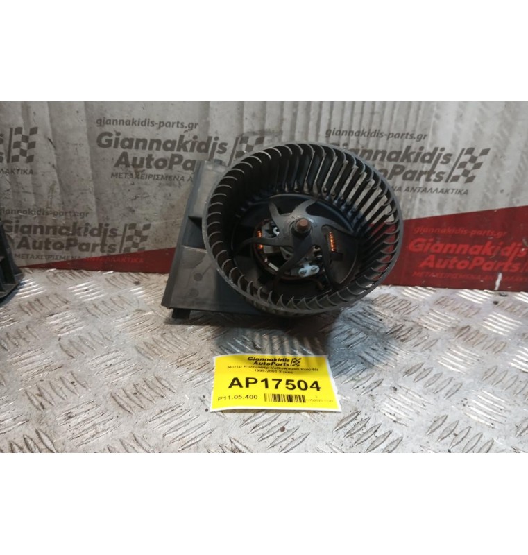 Μοτέρ Καλοριφέρ Volkswagen Polo 6N 1999-2001 2 pins