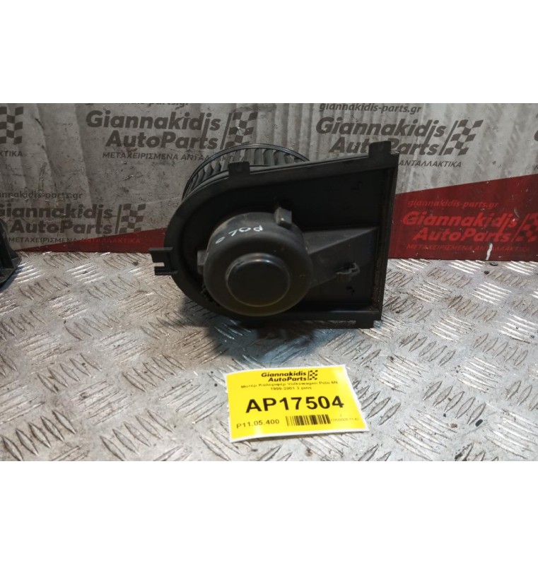 Μοτέρ Καλοριφέρ Volkswagen Polo 6N 1999-2001 2 pins