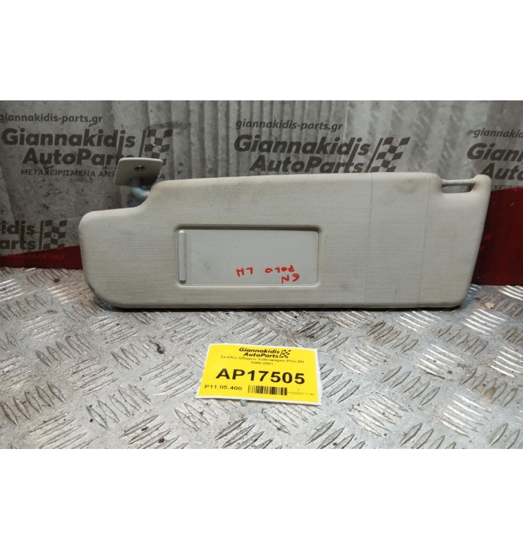 Σκιάδιο Οδηγου Volkswagen Polo 6N 1999-2001